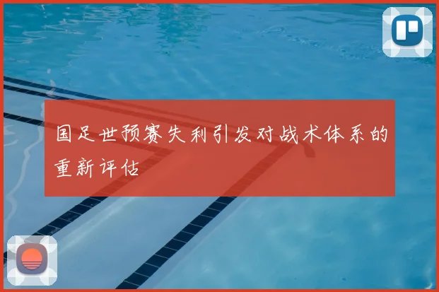 国足世预赛失利引发对战术体系的重新评估