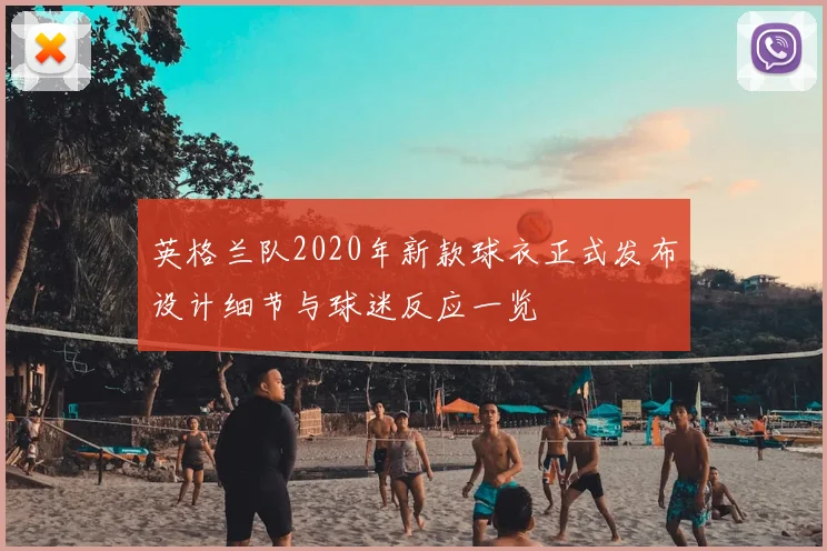 英格兰队2020年新款球衣正式发布设计细节与球迷反应一览