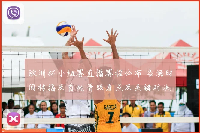 欧洲杯小组赛直播赛程公布 各场时间转播及首轮晋级看点及关键对决