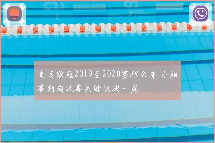皇马欧冠2019至2020赛程公布 小组赛到淘汰赛关键场次一览
