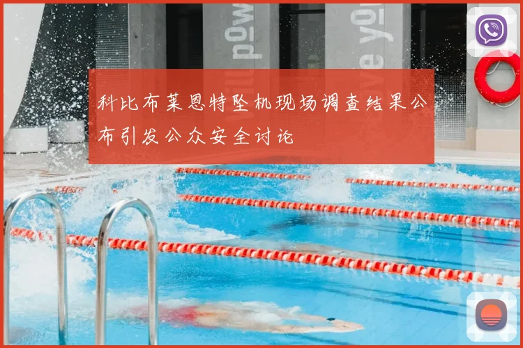 科比布莱恩特坠机现场调查结果公布引发公众安全讨论