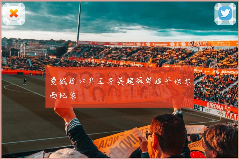 曼城近六年五夺英超冠军追平切尔西纪录