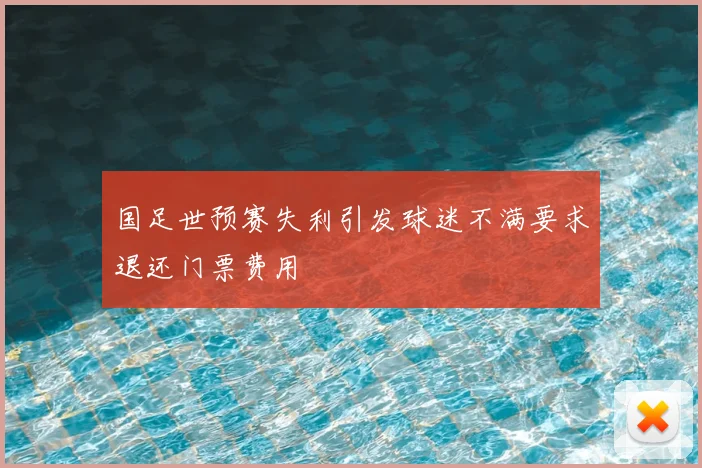 国足世预赛失利引发球迷不满要求退还门票费用