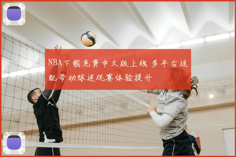 NBA下载免费中文版上线 多平台适配带动球迷观赛体验提升