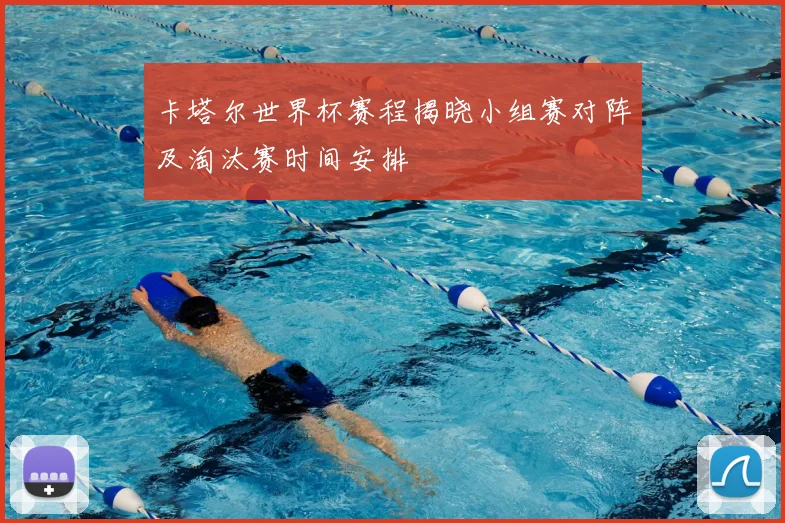 卡塔尔世界杯赛程揭晓小组赛对阵及淘汰赛时间安排