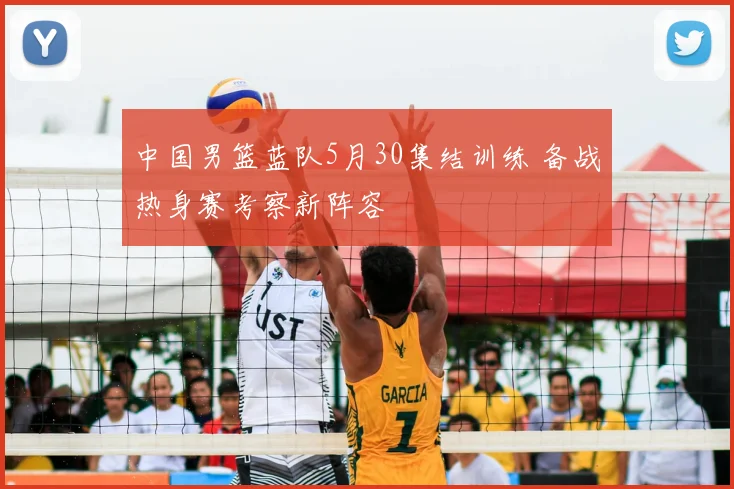 中国男篮蓝队5月30集结训练 备战热身赛考察新阵容