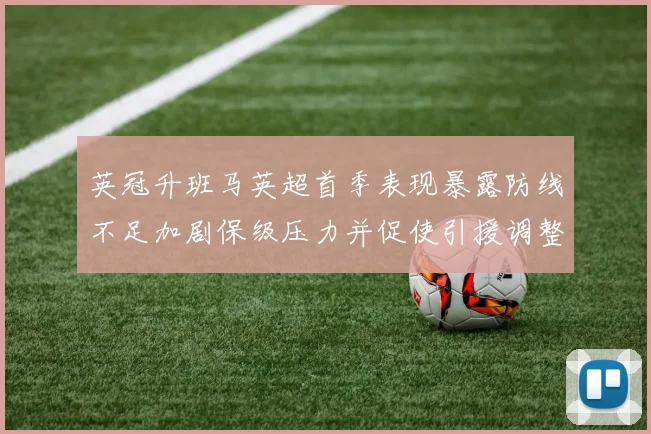 英冠升班马英超首季表现暴露防线不足加剧保级压力并促使引援调整