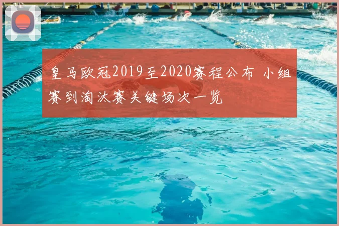 皇马欧冠2019至2020赛程公布 小组赛到淘汰赛关键场次一览