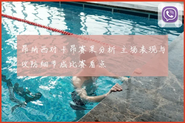 昂纳西对卡昂赛果分析 主场表现与攻防细节成比赛看点
