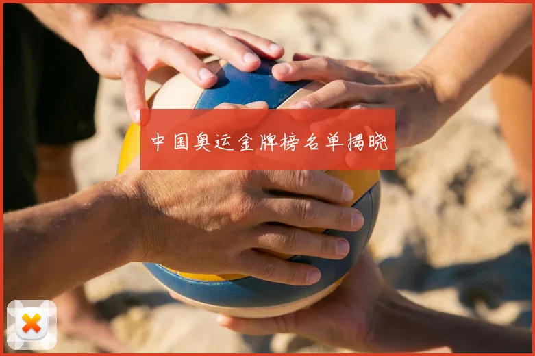 中国奥运金牌榜名单揭晓