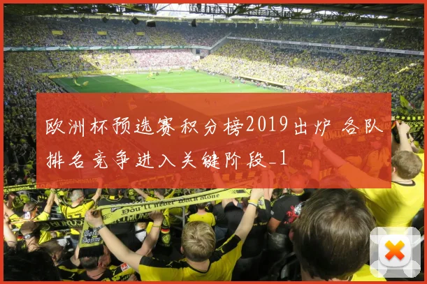 欧洲杯预选赛积分榜2019出炉 各队排名竞争进入关键阶段_1