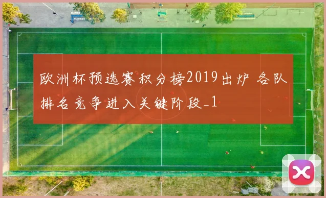 欧洲杯预选赛积分榜2019出炉 各队排名竞争进入关键阶段_1