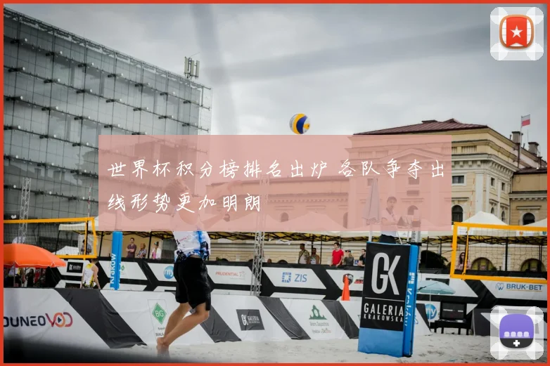 世界杯积分榜排名出炉 各队争夺出线形势更加明朗