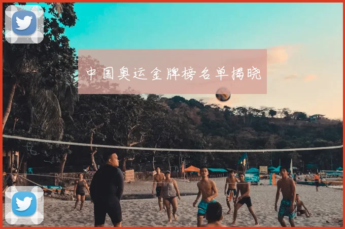 中国奥运金牌榜名单揭晓